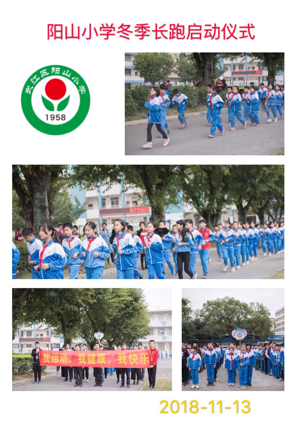 韶关市武江区阳山小学冬季长跑活动